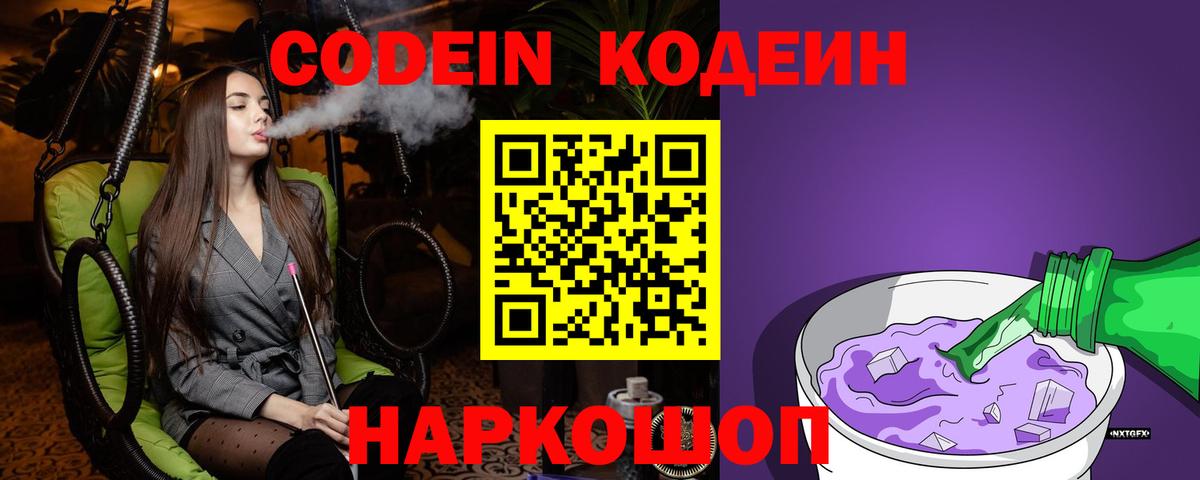 Codein Purple Drank  Кодеиновый сироп Lean напиток Lean (лин)  Вход с VPN  Шумерля 